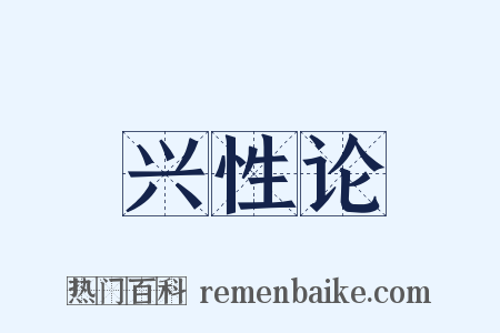 兴性论是什么意思的图片